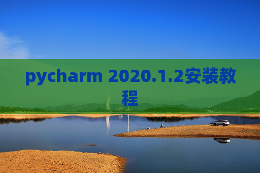 pycharm 2020.1.2安装教程
